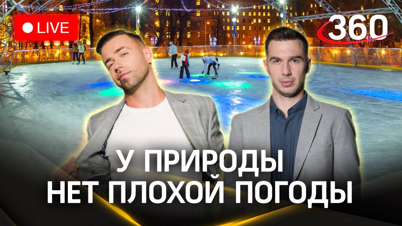 Тестируем лед на катке в Химках. Заповедные места в Кратове | Стрим. Погода 360