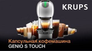 Капсульная кофемашина KRUPS Genio S Touch KP440E – идеальный кофе одним касанием