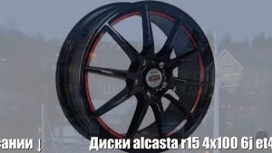 Диски alcasta r15 4x100 6j et46 d54,1 alcasta m23 bkrsi Отзывы Обзор