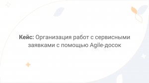 Directum Lite. Кейс: организация работ с сервисными заявками с помощью Agile-досок