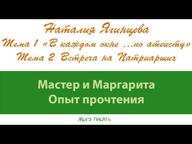 Наталия Ягинцева. "Мастер и Маргарита. Опыт прочтения". Первая лекция