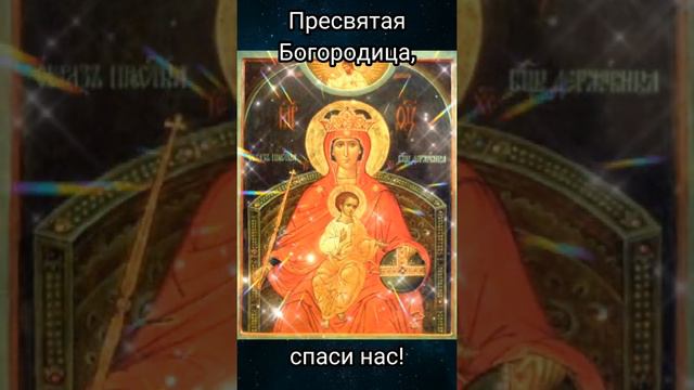 Тропарь Державной иконе Божией Матери. Источник https://youtu.be/Sqyr6J-UxpQ