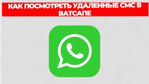 КАК ПОСМОТРЕТЬ УДАЛЕННЫЕ СМС В ВАТСАПЕ