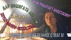 Союз Магов России официальный сайт. Анастасия ворожея.
