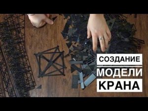 Собираю модель. Башенный кран ТДК. Часть 1. Бонус в конце