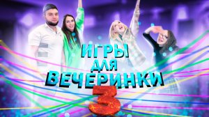 Игры для вечеринки 3