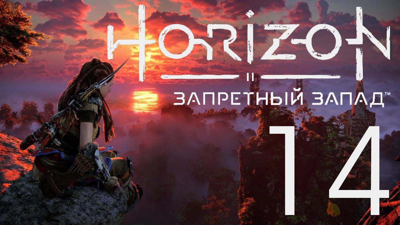 Horizon Запретный Запад. Серия 14 (Море песков)