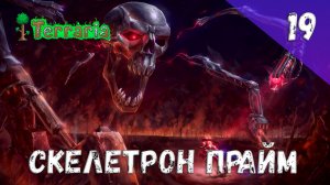 Terraria прохождение #19 Скелетрон Прайм