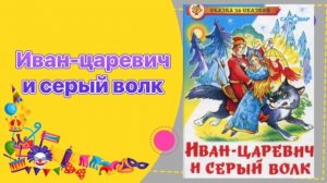ИВАН-ЦАРЕВИЧ И СЕРЫЙ ВОЛК #сказка #сказки
