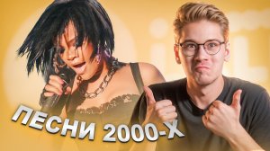 Самые ностальгические песни 2000-х