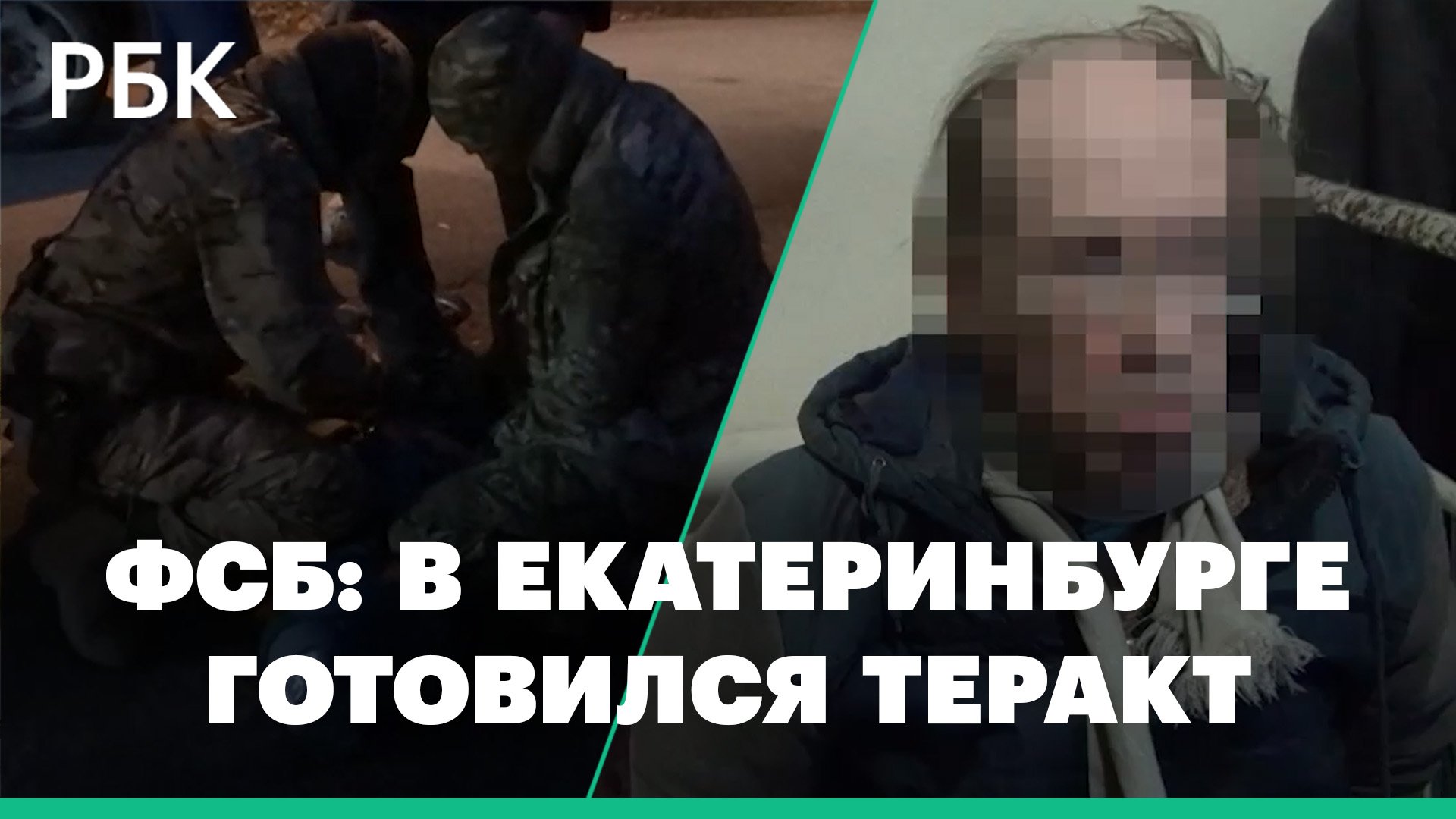 Кадры задержания ФСБ готовившего теракт в военкомате в Екатеринбурге
