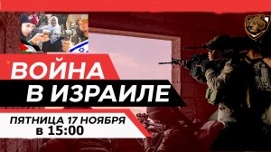 Главные новости о войне между Израилем и Палестиной на 17 ноября 2023 года