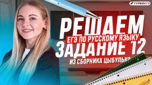 Задание 12 | Суффиксы и окончания глагольных форм  (по сборнику Цыбулько)