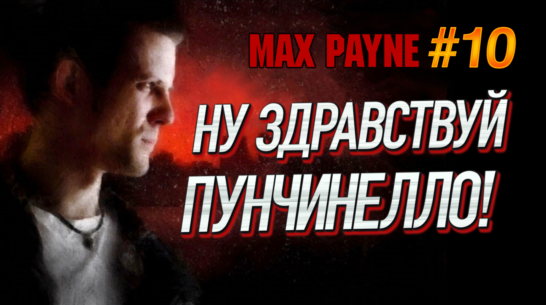 ЗАХВАТЫВАЮЩАЯ ПРОГУЛКА ПО ЗЛАЧНЫМ МЕСТАМ! НАНЕСЛИ ВИЗИТ ПУНЧИНЕЛЛО! - Max Payne #10