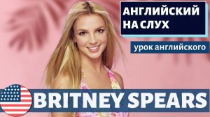 АНГЛИЙСКИЙ НА СЛУХ -  Britney Spears (Бритни Спирс) 14 августа