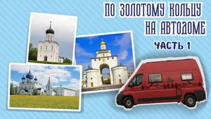 Золотое кольцо на автодоме  Часть 1