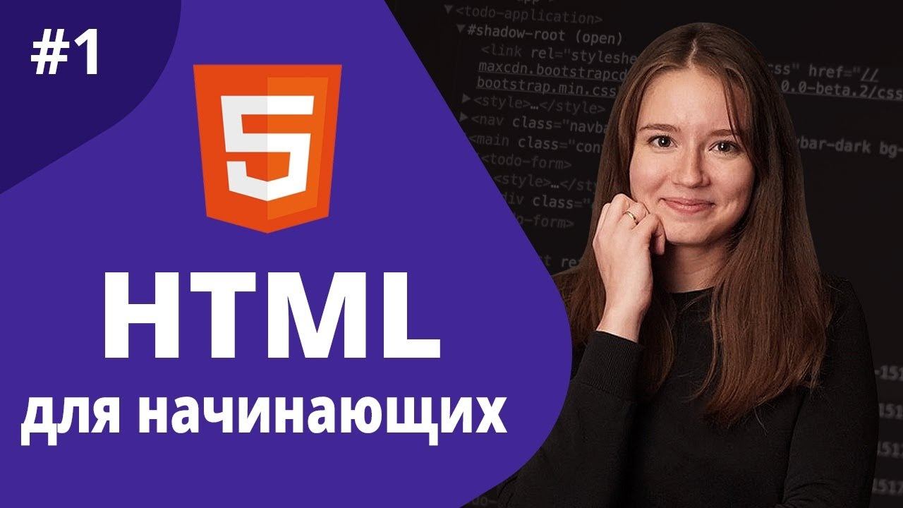 HTML для начинающих 2021 / Вводный урок смотреть онлайн