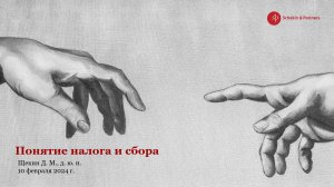 Щекин Д.М. • Лекция 2 • Понятия налога и сбора