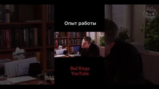 Как устроится на работу, без опыта работы - озвучка Bad kings #shorts дубляж