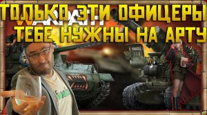 Только эти офицеры тебе нужны на (Арта+КАТЯ) а также ДОП навыки | Warpath Ace Shooter