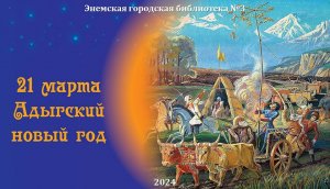 21 марта 2024 г. Этно-праздник «Адыгэмэ яилъэсыкl!». ЭГБ №3