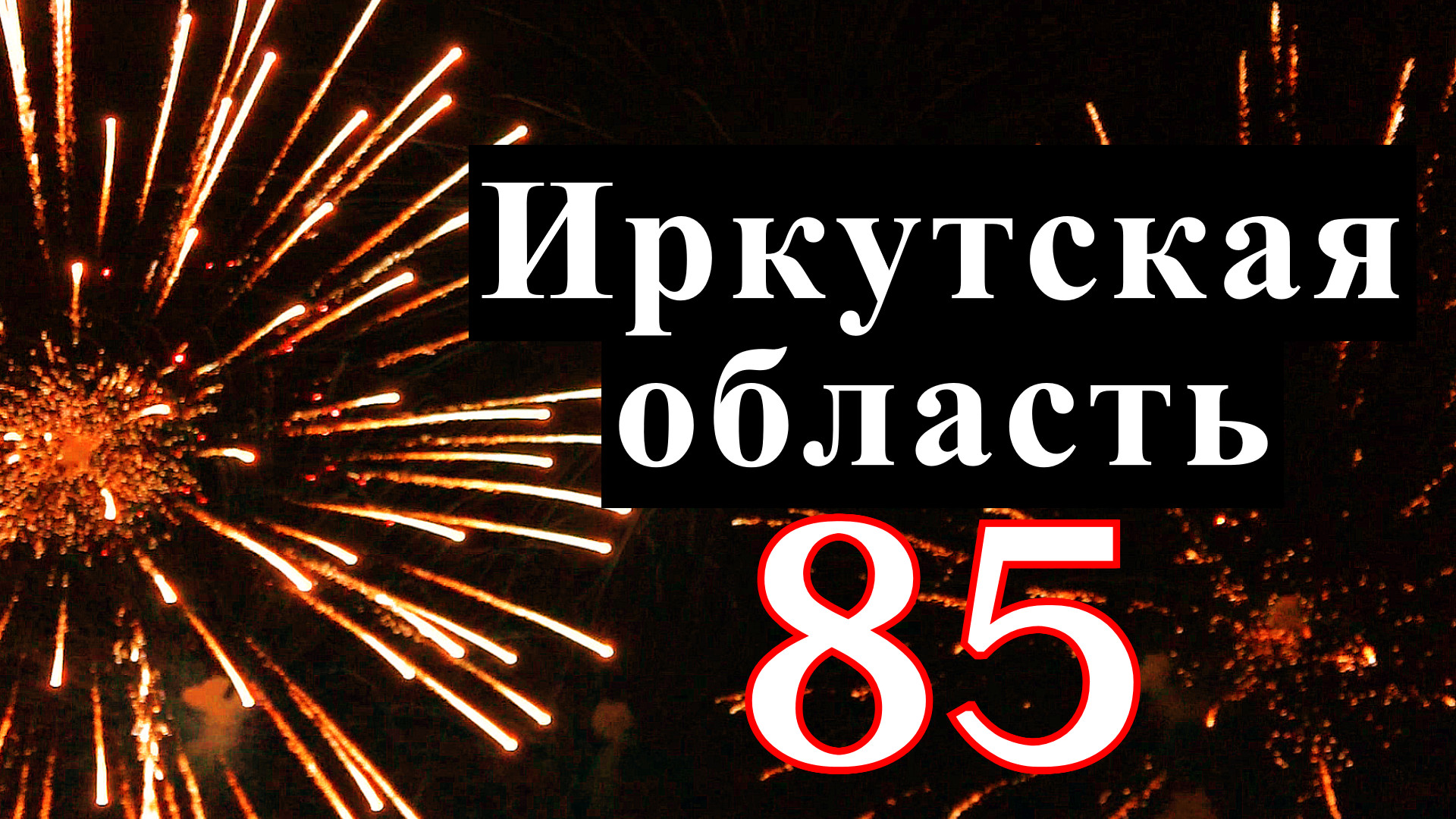Салют в честь юбилея Иркутской области. Иркутская область - 85 лет. Иркутск 10 сентября 2022