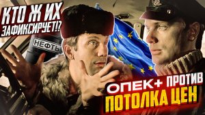 Кто ж их зафиксирует?! ОПЕК+ против потолка цен