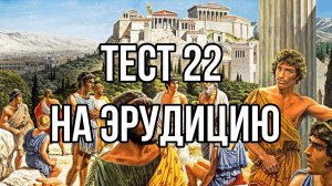 Тест 22 на общую эрудицию