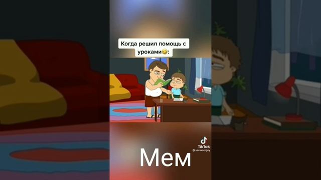 Мем почему??????