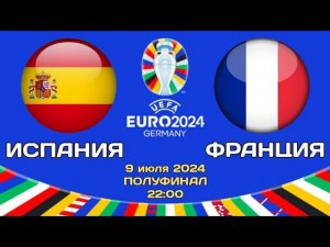 ИСПАНИЯ ФРАНЦИЯ | ПРОГНОЗ СЕГОДНЯ НА ЕВРО ПОЛУФИНАЛ 9 ИЮЛЯ 2024