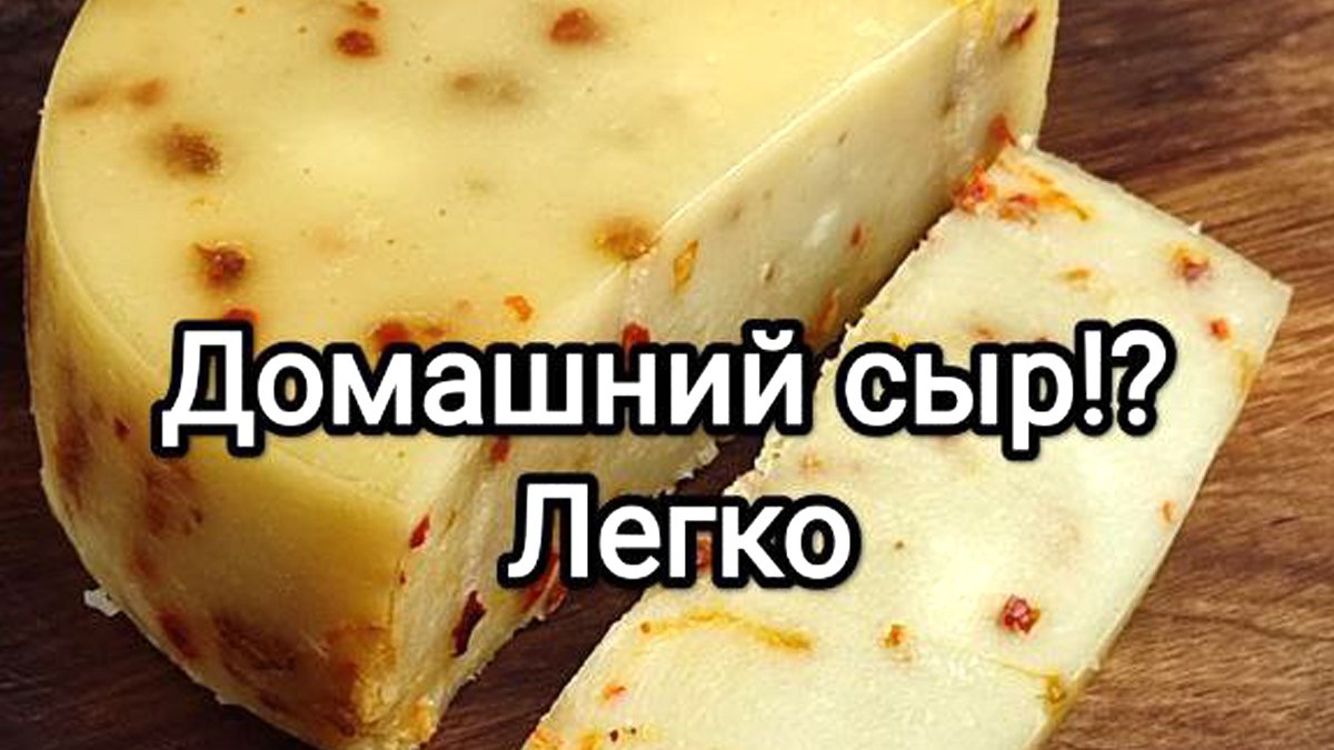 Простой рецепт домашнего сыра / Как сделать сыр дома / Вкусный домашний сыр.