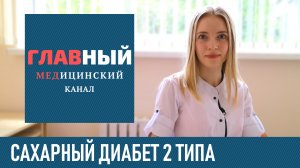 Сахарный Диабет 2 типа: симптомы, лечение и диета. Можно ли вылечить сахарный диабет 2 типа