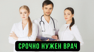 ? Где русские врачи за рубежом? Русскоговорящий доктор за границей. Здравоохранение медицина в мире