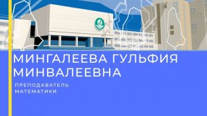 Мингалеева Гульфия Минвалеевна - преподаватель математики