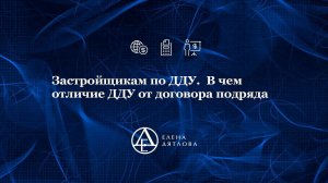 Застройщикам по ДДУ.  В чем отличие ДДУ от договора подряда. Ролик от 09.2021г.