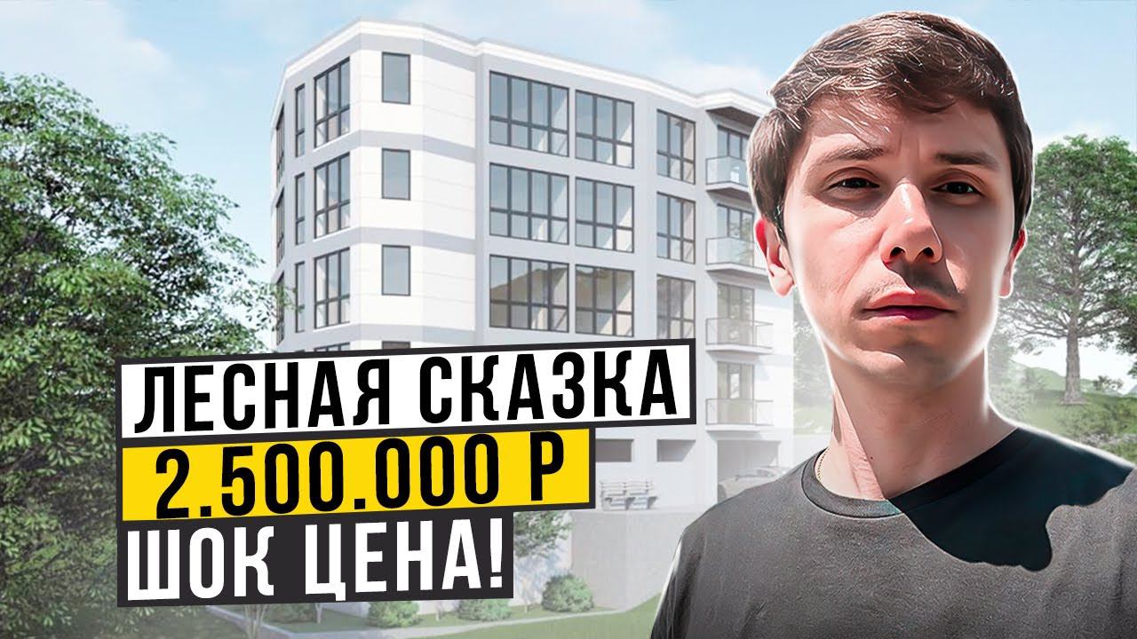 АКЦИЯ! 2.5 млн! ЖК “Лесная сказка”