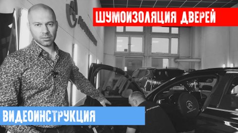 ПРАВИЛЬНАЯ ШУМОИЗОЛЯЦИЯ ДВЕРЕЙ В АВТО
