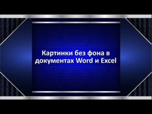 Вставка картинок без фона в Word, Excel и Power Point