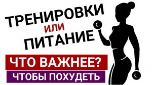 Что важнее: ТРЕНИРОВКИ или ПИТАНИЕ? - Владимир Никифоров