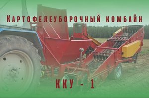 Комбайн картофелеуборочный однорядный ККУ 1.mp4