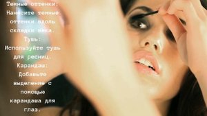 Краткая инструкция для макияжа глаз