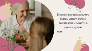 Прости меня, пожалуйста, моя дорогая мамочка!