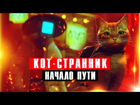 STRAY прохождение: кот-странник против хедкрабов | Сюжет и начало игры смотреть онлайн