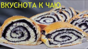 Рулет с маком на творожном тесте. Просто, быстро и очень вкусно к чаю