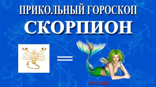 СКОРПИОН. ПРИКОЛЬНЫЙ ГОРОСКОП! смотреть онлайн