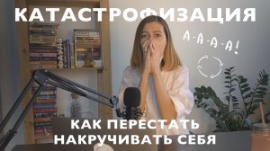 Когнитивные искажения: катастрофизация
