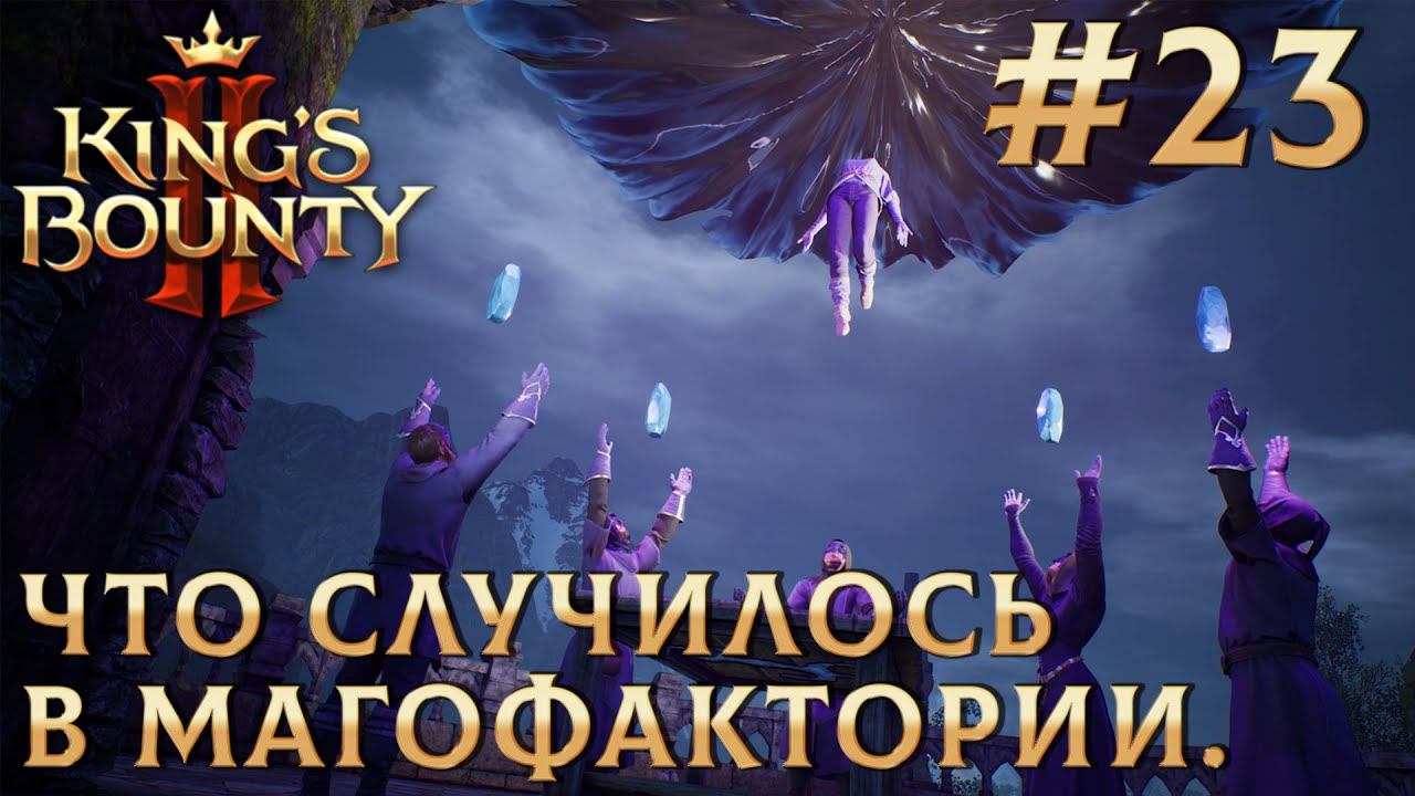 ПРОХОЖДЕНИЕ KING'S BOUNTY 2: Что случилось в магофактории. #23
