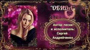 ОБИДА  (песня о непростых семейных отношениях)