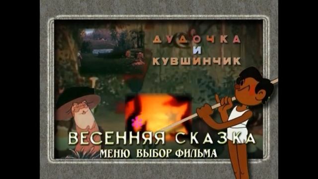 DVD - меню : Весенняя сказка. Фильмы Виктория Громова и Бориса Дежкина
