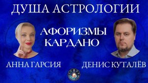 Денис Куталёв "Душа астрологии. Афоризмы Джероламо Кардано "